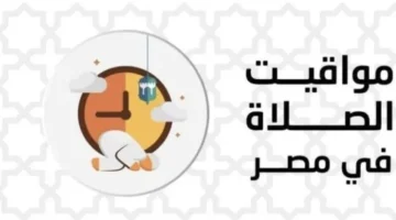 مواقيت الصلاة في مصر السبت 13 ديسمبر 2025 مواعيد دقيقة لأداء الصلوات في توقيت القاهرة 1